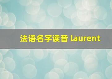 法语名字读音 laurent